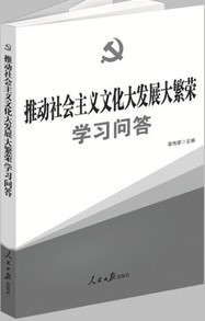 推動社會主義文化大發展大繁榮學習問答