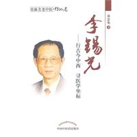 李錫光：桂派名老中醫傳記卷