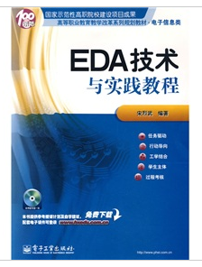 EDA技術與實踐教程