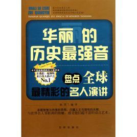 華麗的歷史最強音：盤點全球最精彩的名人演講