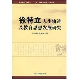 徐特立人生軌跡及教育思想發展研究