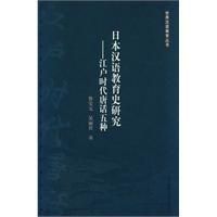 《日本漢語教育史研究》