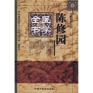 《陳修園醫學全書》