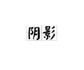 陰影[漢語詞語]