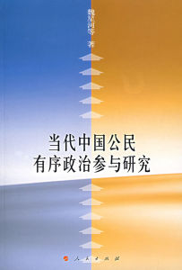 《當代中國公民有序政治參與研究》