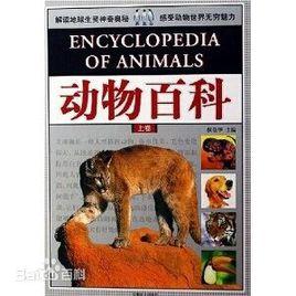 動物百科[侯景華主編圖書]