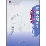 實用基層醫生皮膚性病科診療手冊