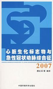 心臟生化標誌物與急性冠狀動脈綜合證(2007)