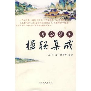 古今實用楹聯集成 古今實用楹聯集成