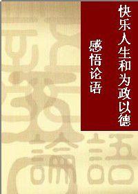 快樂人生和為政以德-感悟論語