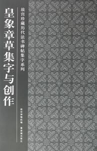 故宮珍藏曆代法書碑帖集字系列：皇象章草集字與創作 