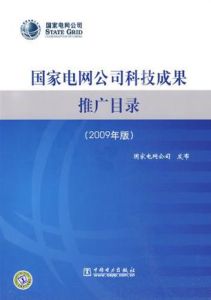 《國家電網公司科技成果推廣目錄》