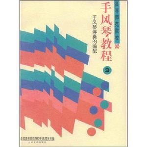 手風琴教程3:手風琴伴奏的編配 手風琴教程3:手風琴伴奏的編配