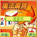 《魔法麻將漢》