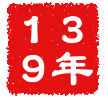 公元139年