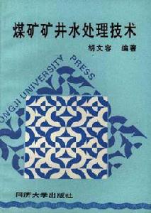 煤礦礦井水處理技術