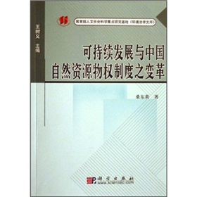 可持續發展與中國自然資源物權制度之變革