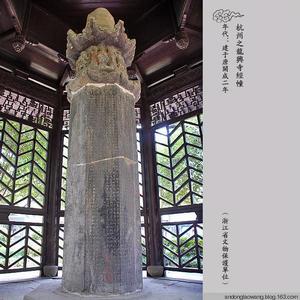 龍興寺經幢-國保-公元837年建