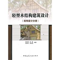 輕型木結構建築設計