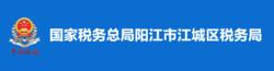 國家稅務總局陽江市江城區稅務局