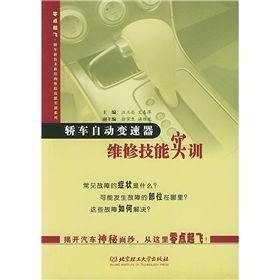 轎車自動變速器維修技能實訓