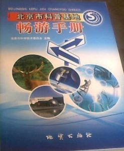 《北京市科普基地暢遊手冊》