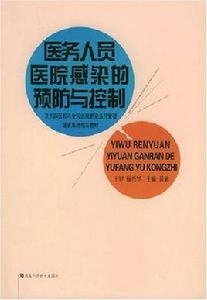 醫務人員醫院感染的預防與控制