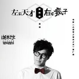 左手天才右手瘋子[電影心理罪之城市之光推廣曲]