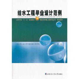 給水工程畢業設計範例