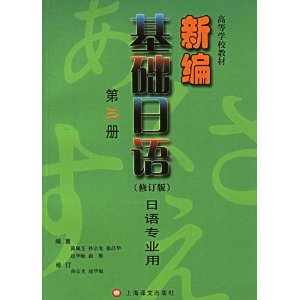 高等學校教材·新編基礎日語