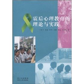 《震後心理教育的理論與實踐》