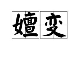 嬗變[漢語詞語]