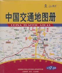 中國交通地圖冊[湖南地圖出版社2009年版圖書]