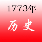 1773年