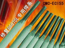 CMC-ECI55補模焊條