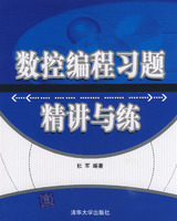 數控編程習題精講與練