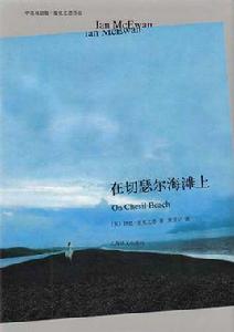 在切瑟爾海灘上[伊恩·麥克尤恩創作小說]