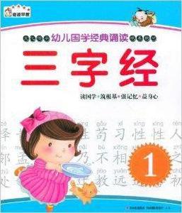 幼兒國學經典誦讀：三字經