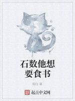 石數他想要食書