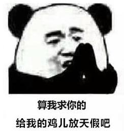 給雞兒放個假