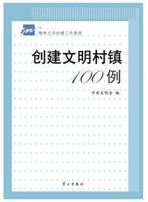 創建文明村鎮100例