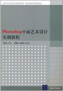 Photoshop平面藝術設計實訓教程