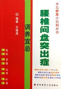 腰椎間盤突出症調養宜忌 