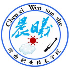 晨曦文學社[渭南職業技術學院——晨曦文學社]