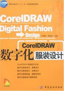 corelDRAW數位化服裝設計