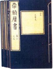 《崇禎曆書》