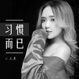 習慣而已[小叉系演唱的歌曲]