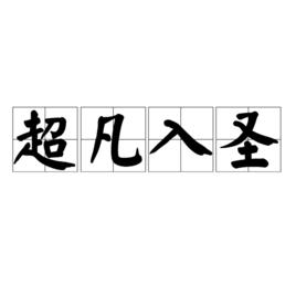 超凡入聖[詞語]