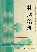 社區治理[中央廣播電視大學出版社出版書籍]