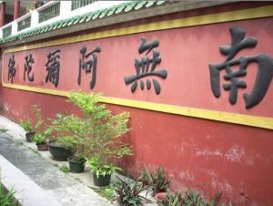 雷州天寧寺“阿尼陀佛”牆